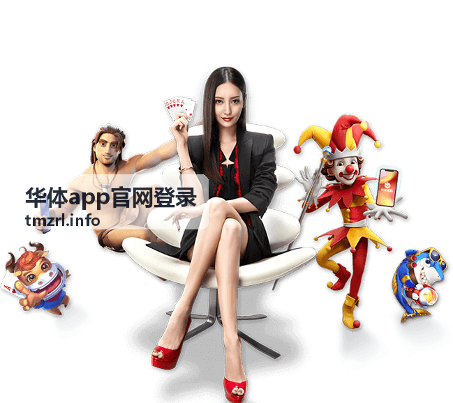 华体app官网登录新用户福利